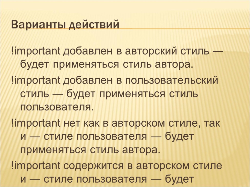 Варианты действий !important добавлен в авторский стиль ― будет применяться стиль автора. !important добавлен